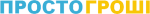 Просто Гроши