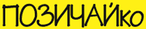 Позычайко